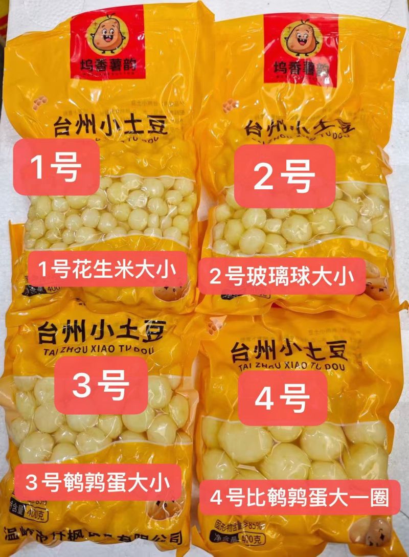 正宗台州特色小吃去皮珍珠小土豆真空包装预制菜餐饮酒店食材