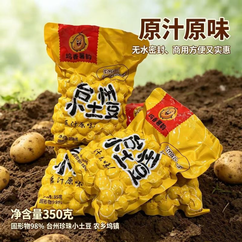 正宗台州特色小吃去皮珍珠小土豆真空包装预制菜餐饮酒店食材