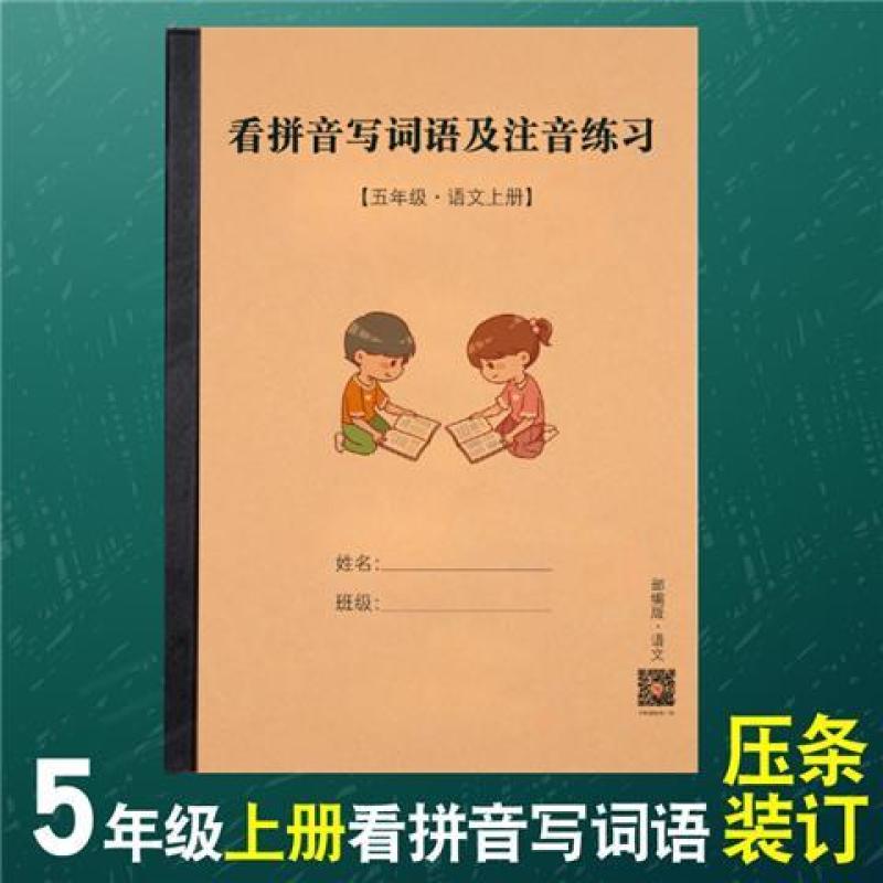 语文五年级上下册写字表看拼音写词语汉语拼音识字表注音练习