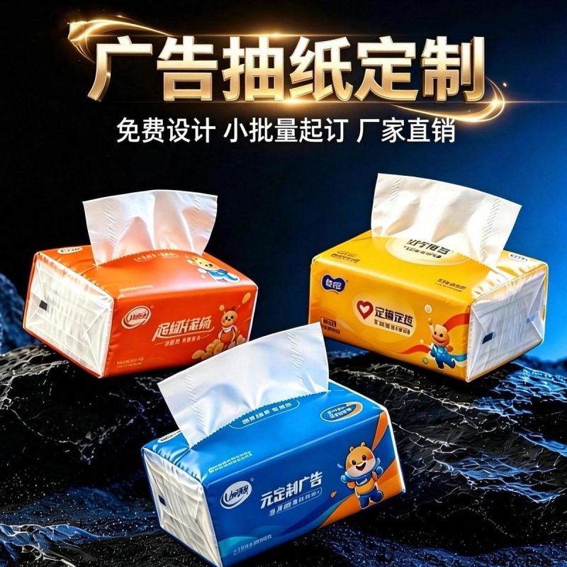 广告纸巾定制可印logo软包抽纸商用纸抽订制企业宣传赠品