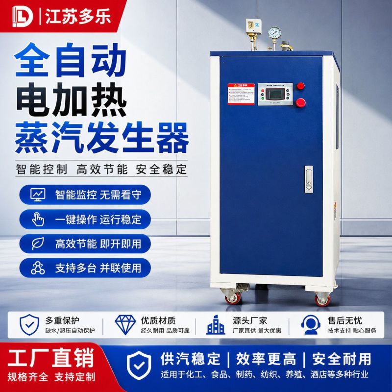 江苏多乐工业节能电加热蒸汽发生器商用蒸汽锅炉设备食品化工