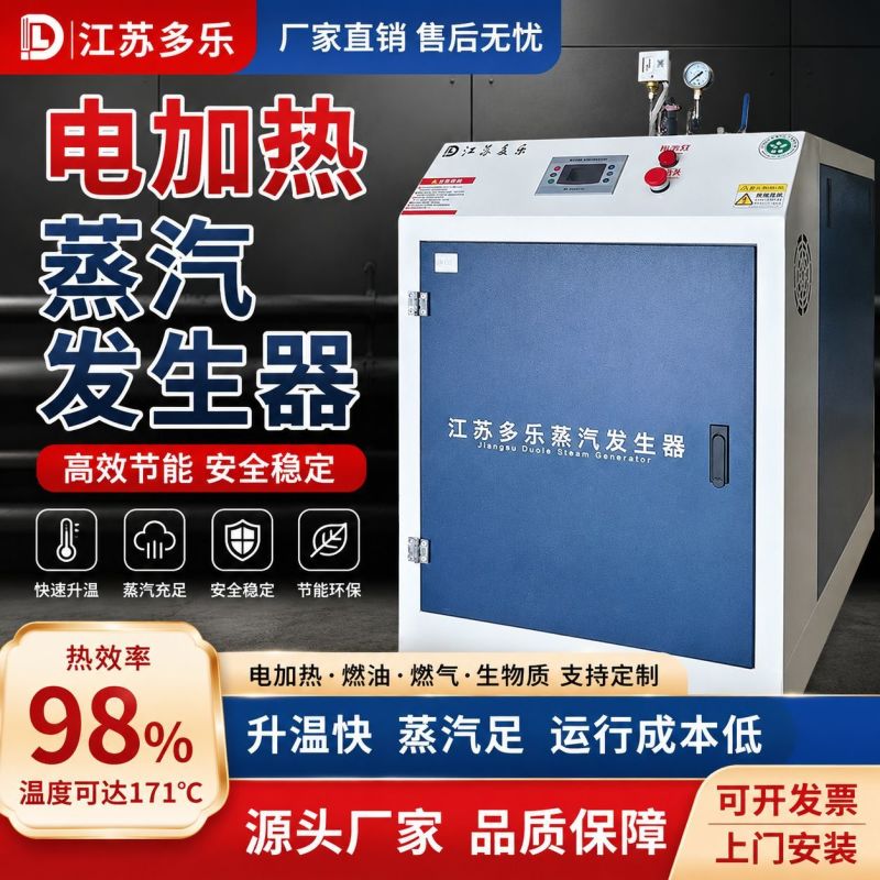江苏多乐工业节能电加热蒸汽发生器商用蒸汽锅炉设备食品化工