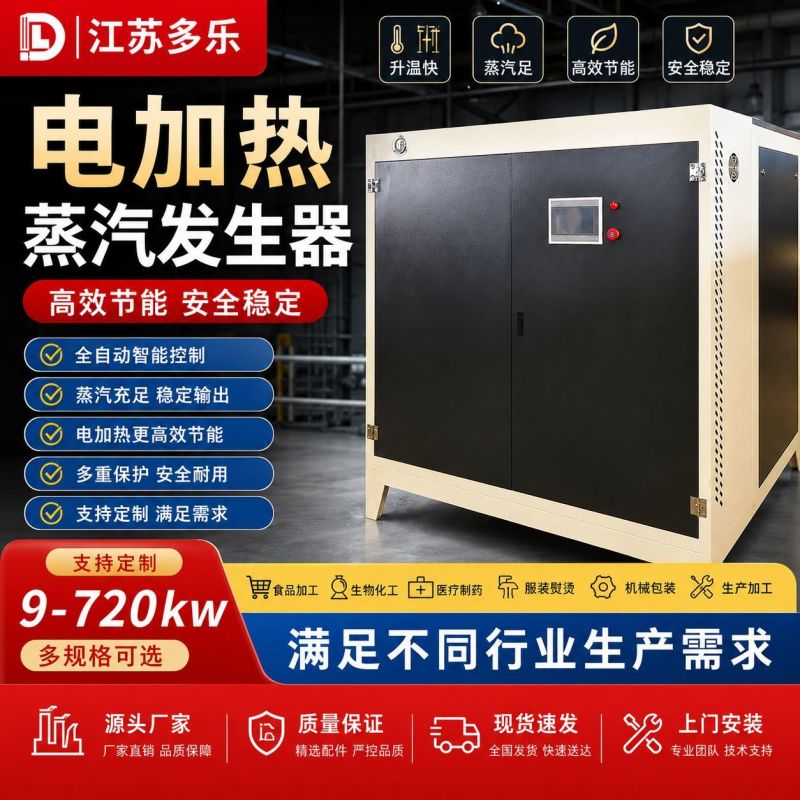 江苏多乐工业节能电加热蒸汽发生器商用蒸汽锅炉设备食品化工