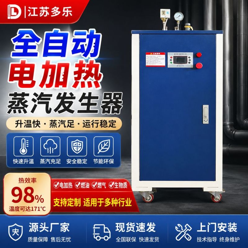 江苏多乐工业节能电加热蒸汽发生器商用蒸汽锅炉设备食品化工