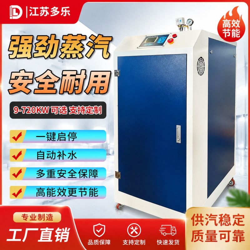 江苏多乐工业节能电加热蒸汽发生器商用蒸汽锅炉设备食品化工