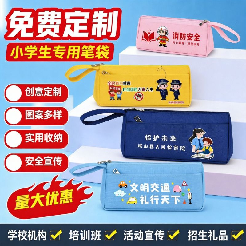 学生笔袋定制印logo批发托管班培训反诈禁毒消防交通宣传