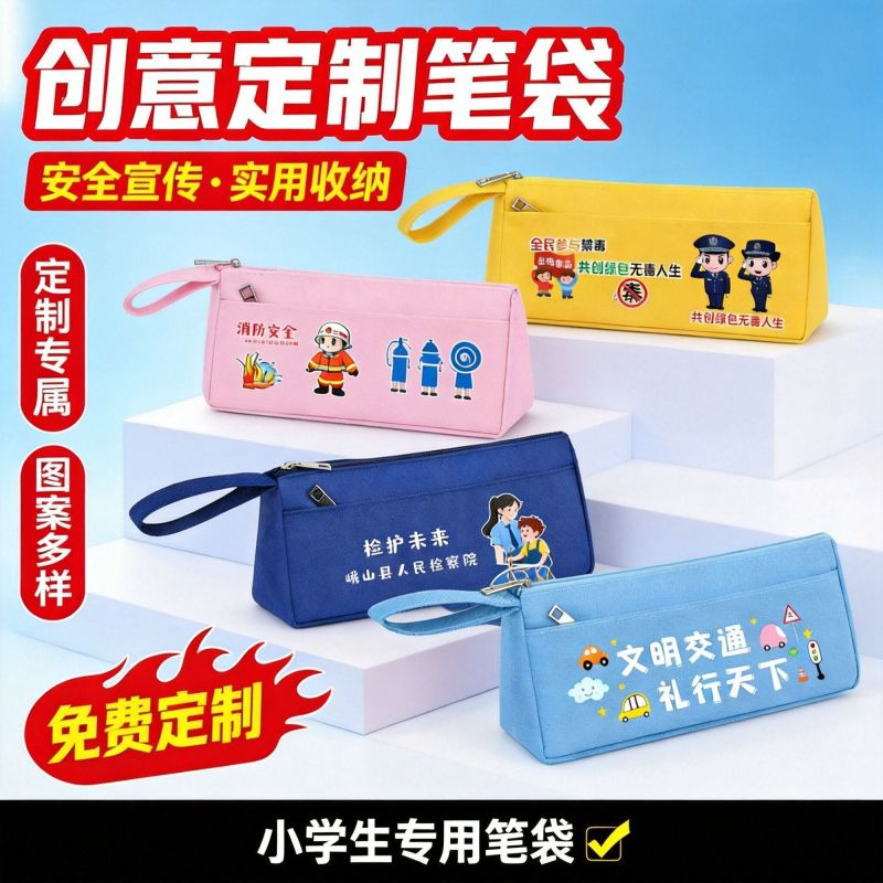 学生笔袋定制印logo批发托管班培训反诈禁毒消防交通宣传
