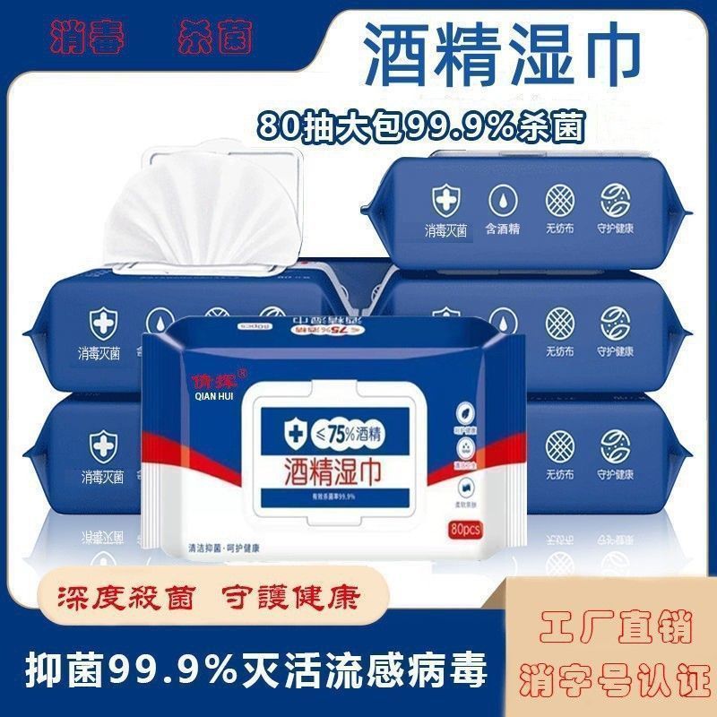 酒精消毒湿巾度湿纸巾成人杀菌加厚家用带盖湿巾绵柔擦手酒精