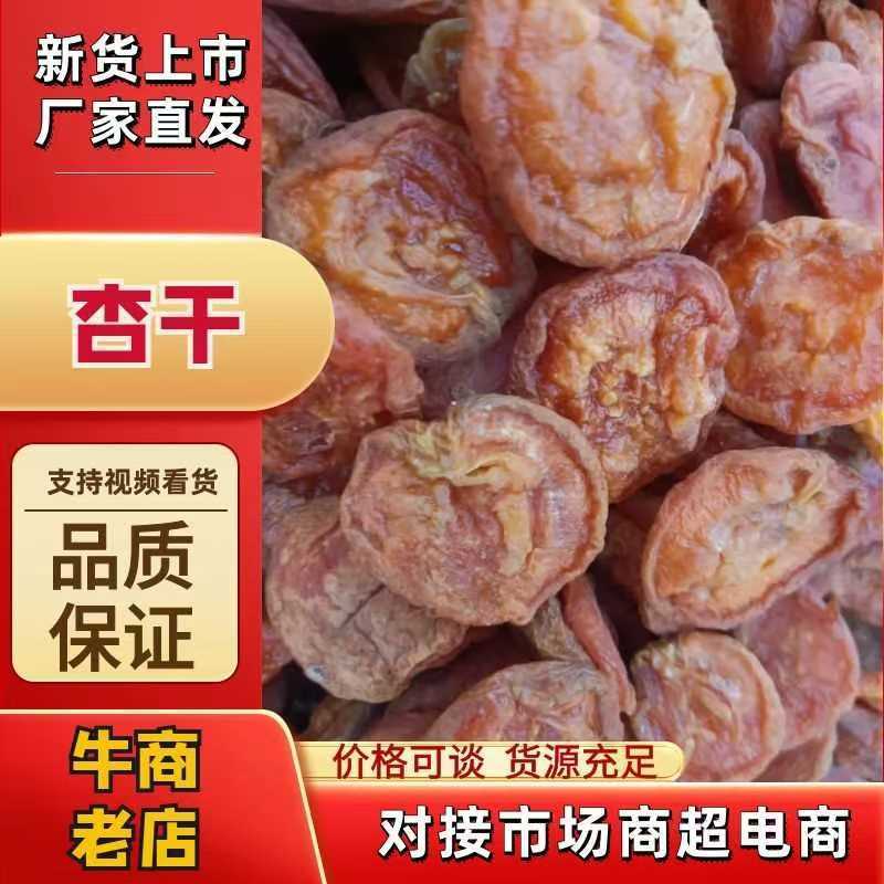 酸甜杏干，甜杏干，香甜可口，经济实惠，欢迎选购