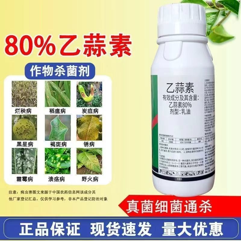 80%大蒜素乙蒜素大蒜素细菌性角斑病老牌杀菌剂青苔溃疡青