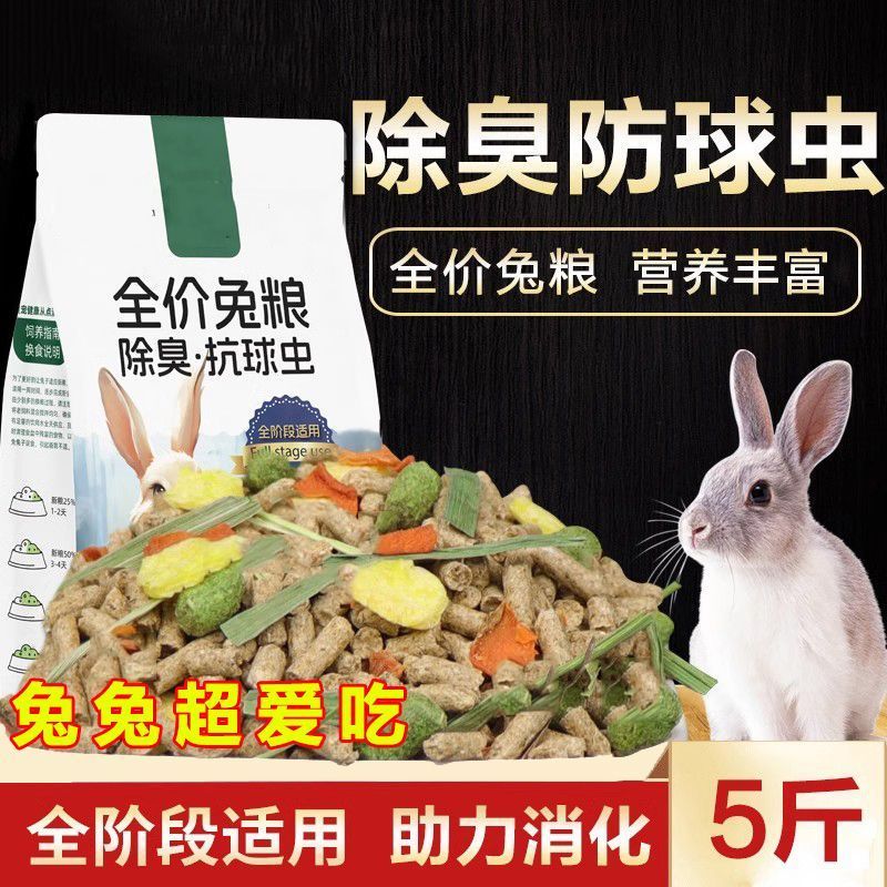 兔兔主粮兔粮宠物兔子饲料兔子粮食幼兔兔粮荷兰猪饲料豚鼠兔