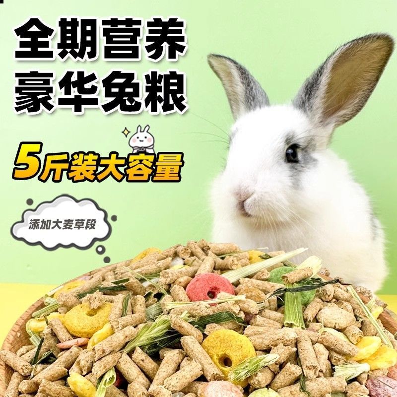 兔兔主粮兔粮宠物兔子饲料兔子粮食幼兔兔粮荷兰猪饲料豚鼠兔