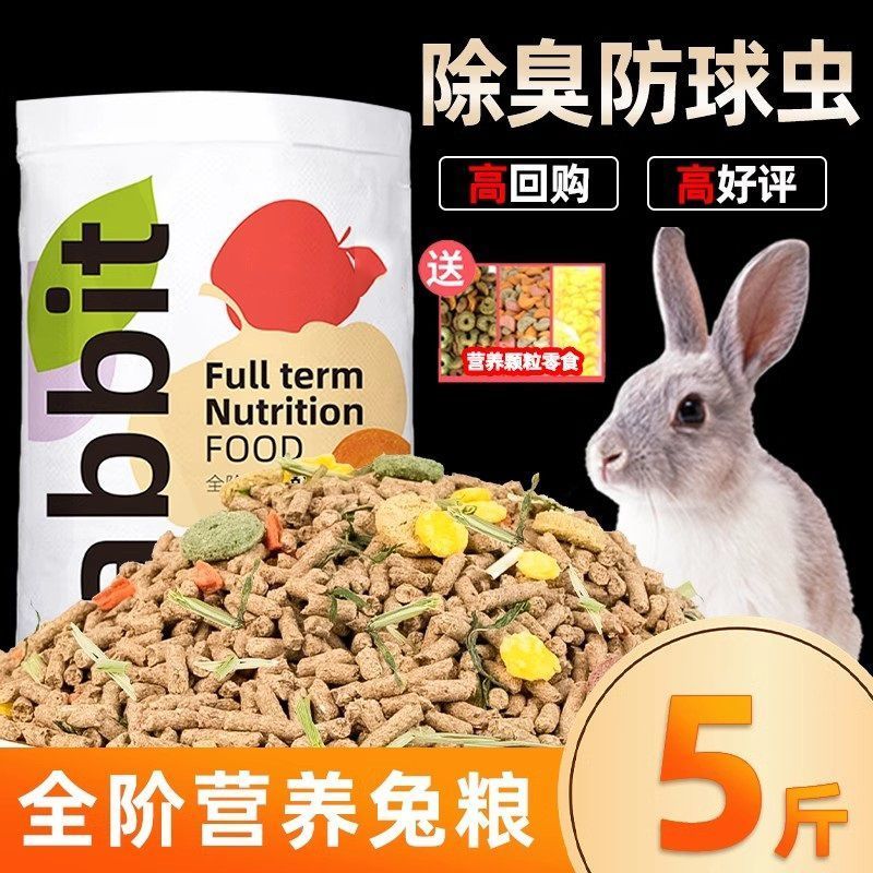兔兔主粮兔粮宠物兔子饲料兔子粮食幼兔兔粮荷兰猪饲料豚鼠兔