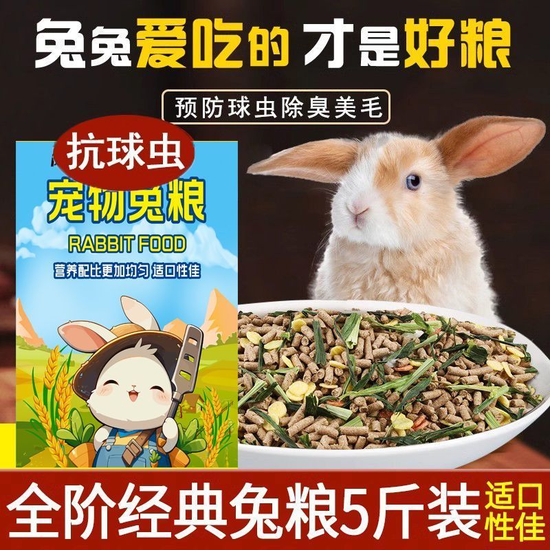 兔兔主粮兔粮宠物兔子饲料兔子粮食幼兔兔粮荷兰猪饲料豚鼠兔