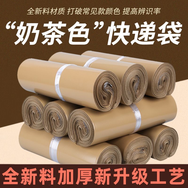 奶茶色新料快递袋批发加厚防水物流电商打包袋商用服装包装袋