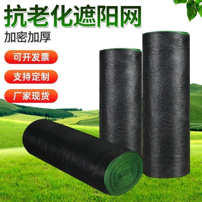 黑色遮阳网加厚特厚防晒网农用大棚庭院遮阴隔热网家用户外防
