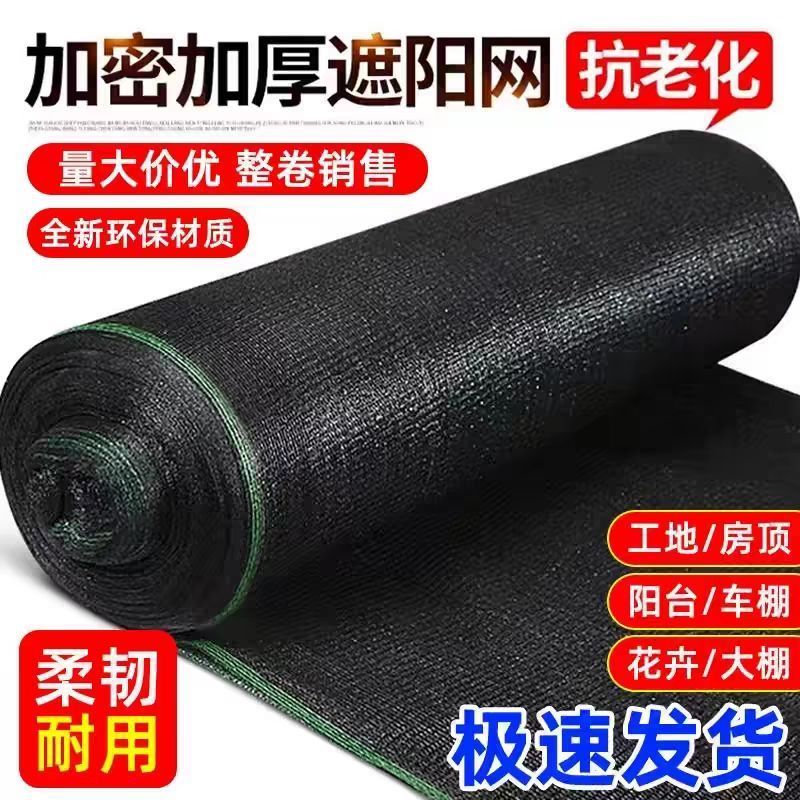 黑色遮阳网加厚特厚防晒网农用大棚庭院遮阴隔热网家用户外防