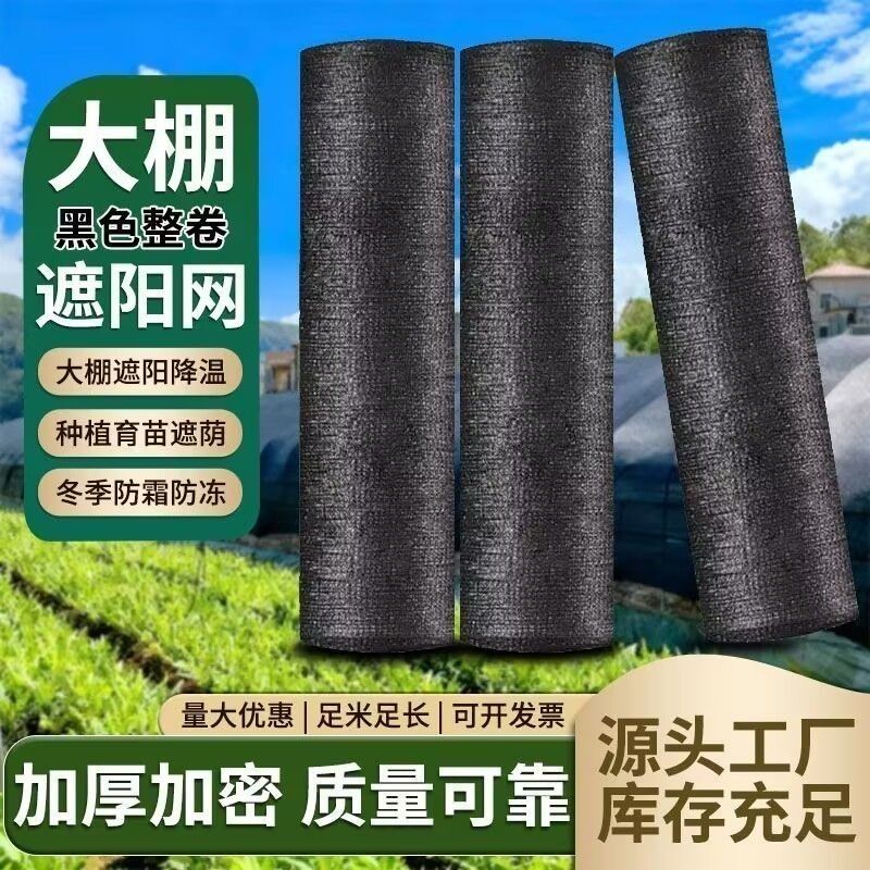 黑色遮阳网加厚特厚防晒网农用大棚庭院遮阴隔热网家用户外防