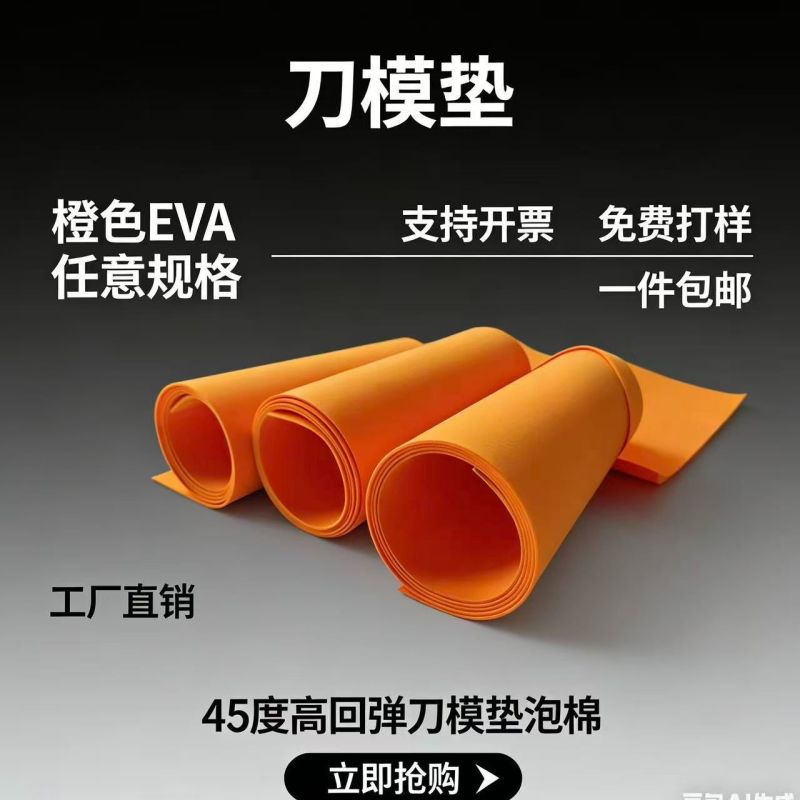 现货eva材料泡棉45度高回弹橡胶泡棉刀模垫模切用压线条