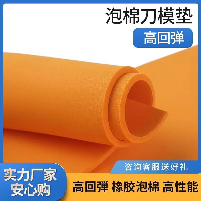 现货eva材料泡棉45度高回弹橡胶泡棉刀模垫模切用压线条