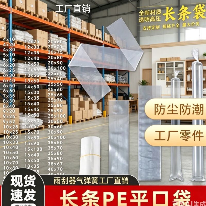 高压PE长条平口袋气弹簧雨刮器直筒透明细长胶袋加厚包装薄