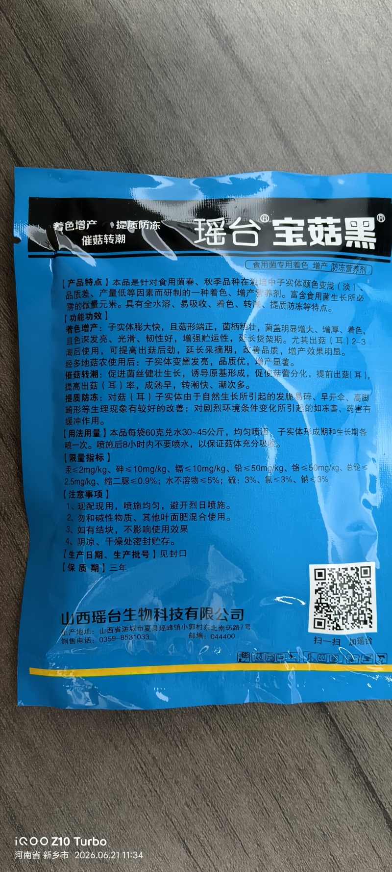 平菇专用着色增产防冻营养剂