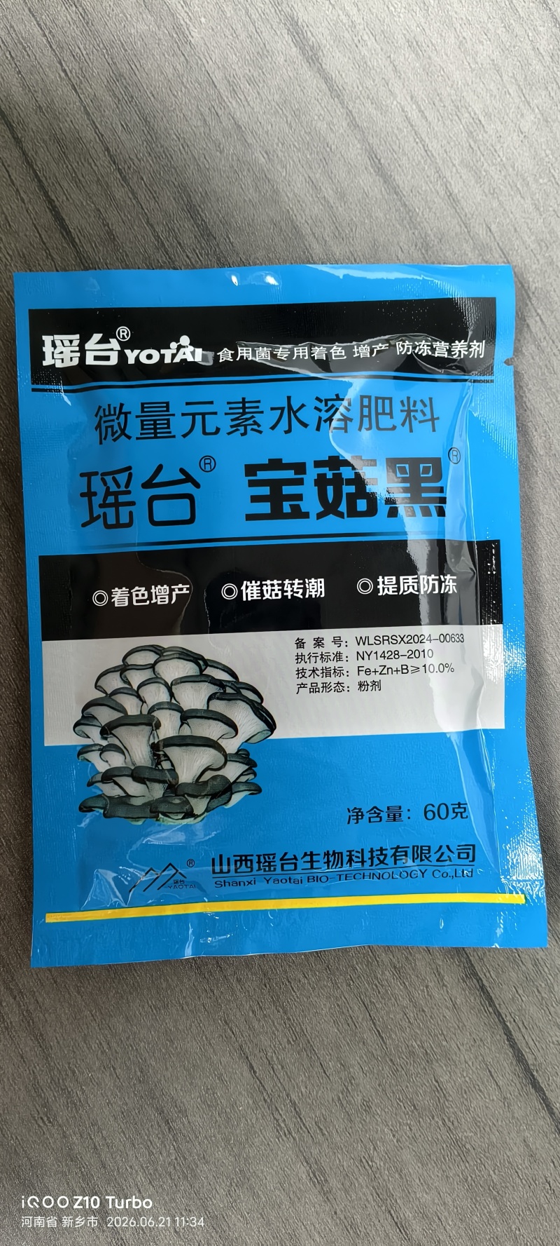 平菇专用着色增产防冻营养剂
