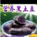 黑美人紫土豆