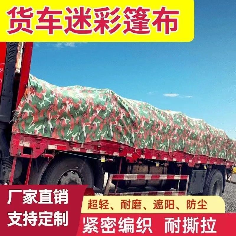 货车篷布迷彩涤纶加厚砂石专用防尘防晒耐磨拉煤车耐刮光滑不