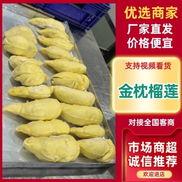 【电商】泰国金枕榴莲/冻榴莲肉/源头厂家/常年供应