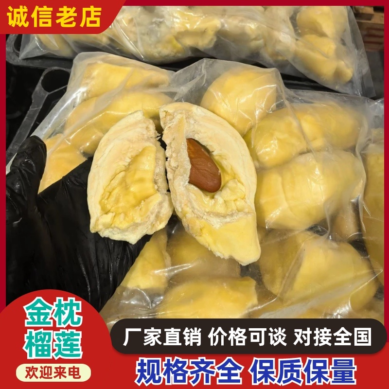 【商用性价比】金枕榴莲/冻榴莲肉/源头厂家/常年供应