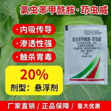 巧喜20%氯虫苯甲酰胺茚虫威蔬菜甘蓝小菜蛾肉虫大虫小虫药
