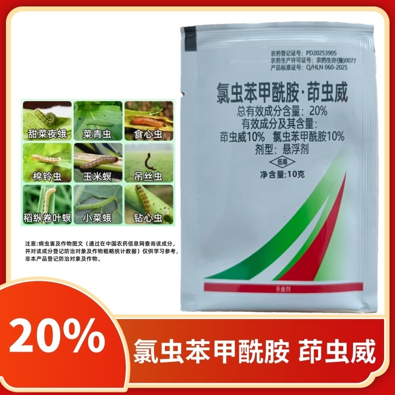 巧喜20%氯虫苯甲酰胺茚虫威蔬菜甘蓝小菜蛾肉虫大虫小虫药
