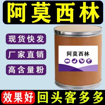 阿莫西林98%猪牛羊鸡鸭鹅兔鸽水产鱼虾养殖通用呼吸道饲料