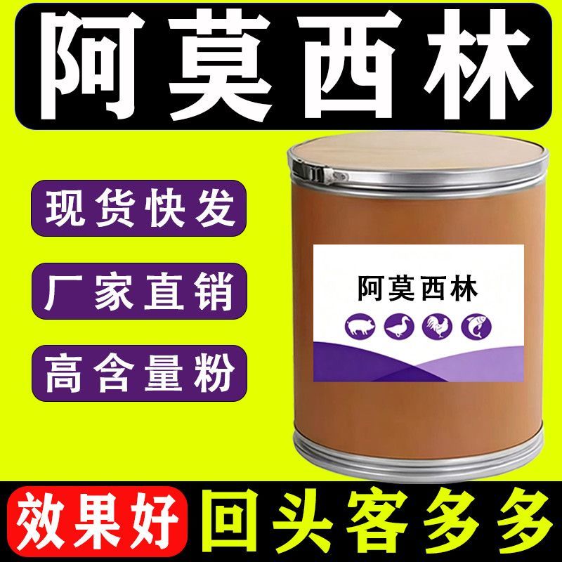 阿莫西林98%猪牛羊鸡鸭鹅兔鸽水产鱼虾养殖通用呼吸道饲料