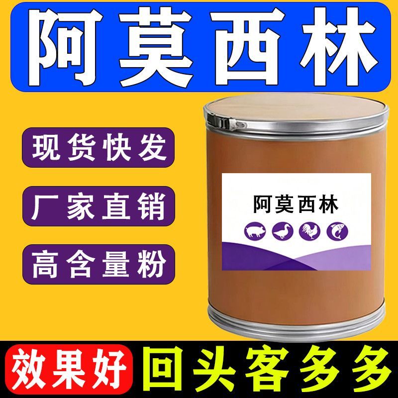 阿莫西林98%猪牛羊鸡鸭鹅兔鸽水产鱼虾养殖通用呼吸道饲料