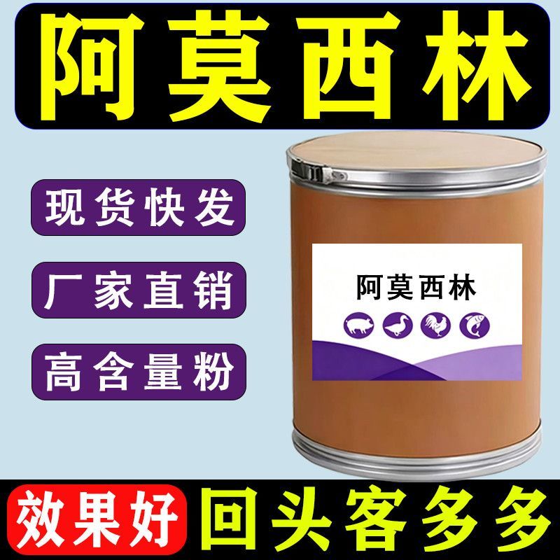 阿莫西林98%猪牛羊鸡鸭鹅兔鸽水产鱼虾养殖通用呼吸道饲料