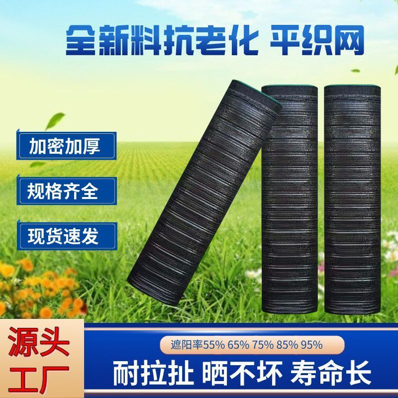 抗老化平织遮阳网加密加厚防晒羊肚菌遮光隔热西瓜蔬菜大棚遮
