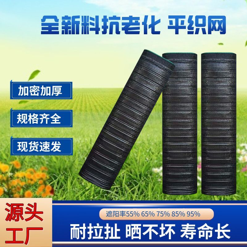 抗老化平织遮阳网加密加厚防晒羊肚菌遮光隔热西瓜蔬菜大棚遮