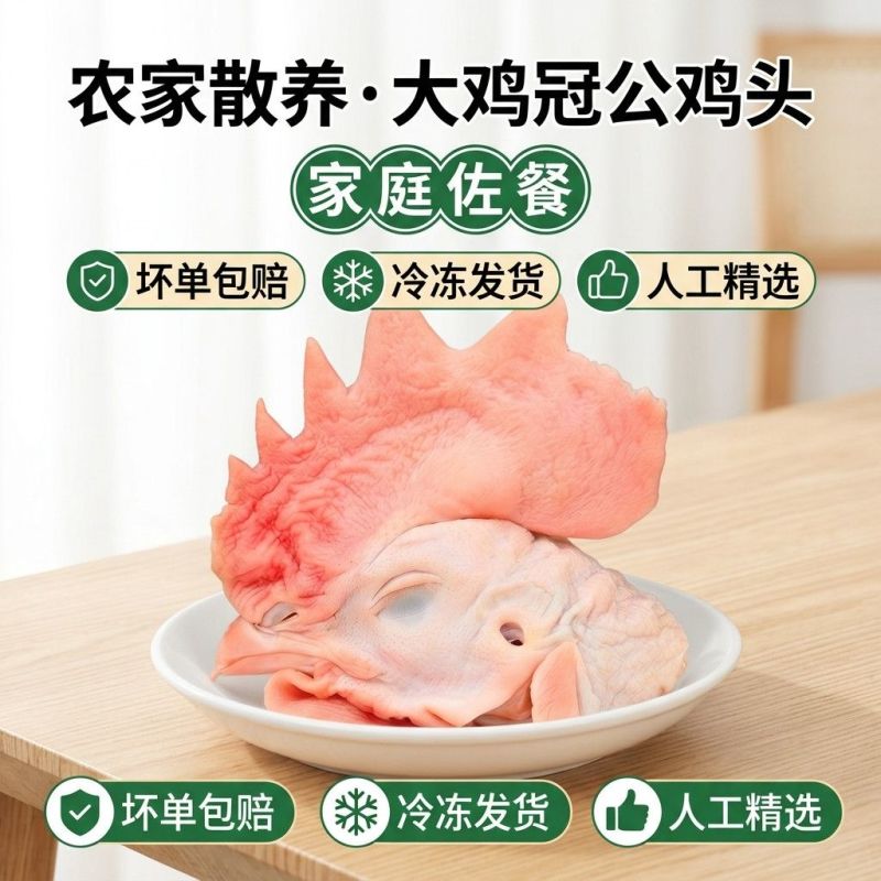 新鲜大冠鸡头特大号鸡冠新鲜鸡头公鸡头大号鸡冠冷冻发货