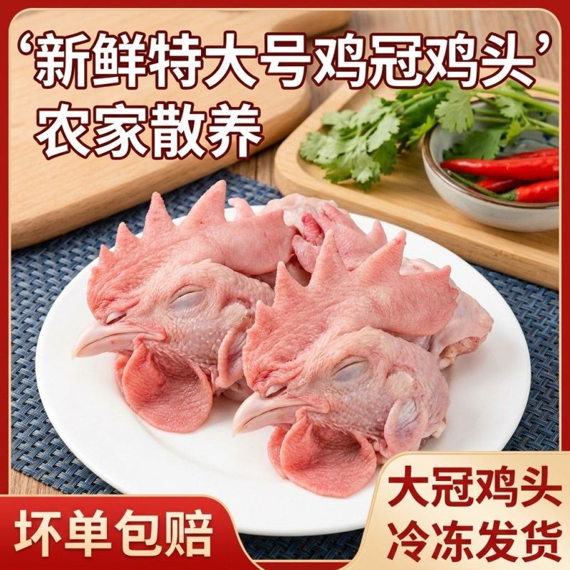 新鲜大冠鸡头特大号鸡冠新鲜鸡头公鸡头大号鸡冠冷冻发货