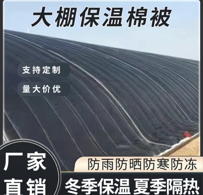 种植，养殖，大棚专用棉被，防风防雪防冻棉被