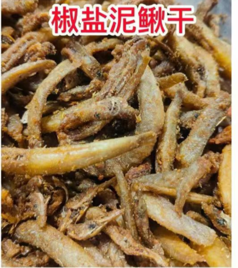 泥鳅干展会地摊电商万绿湖油炸泥鳅干开肚无沙五香椒盐泥鳅干