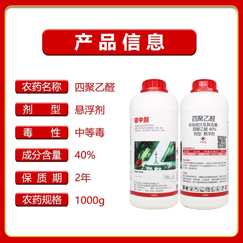莱科银中剑40%四聚乙醛悬浮剂钉螺蜗牛杀虫剂正品老牌子批