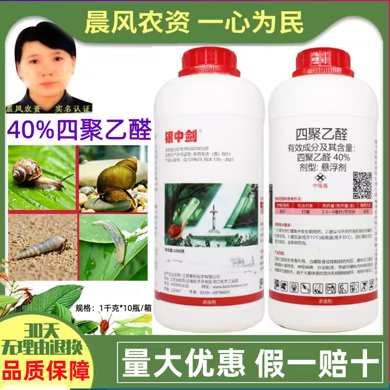 莱科银中剑40%四聚乙醛悬浮剂钉螺蜗牛杀虫剂正品老牌子批