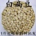 包邮）中药材白扁豆白扁豆白扁豆新货扁豆另有炒白扁豆