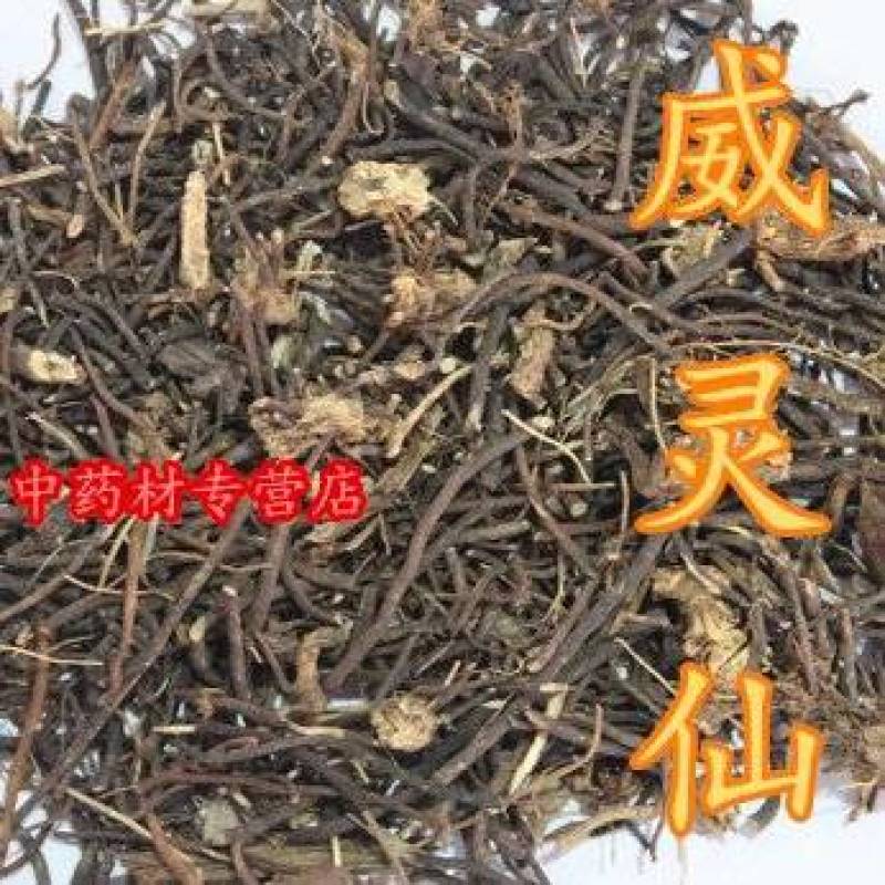 包邮）中药材正宗新货威灵仙根叶段梗500g克