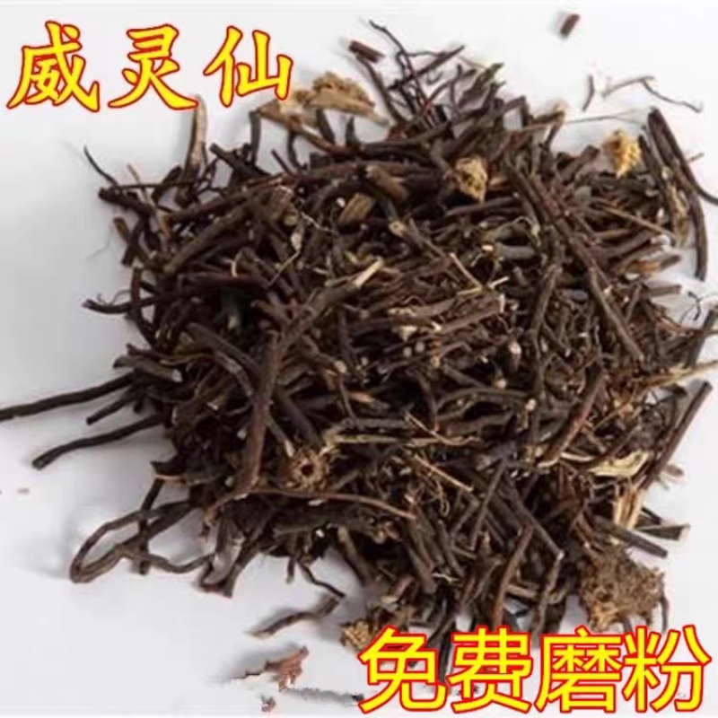包邮）中药材正宗新货威灵仙根叶段梗500g克