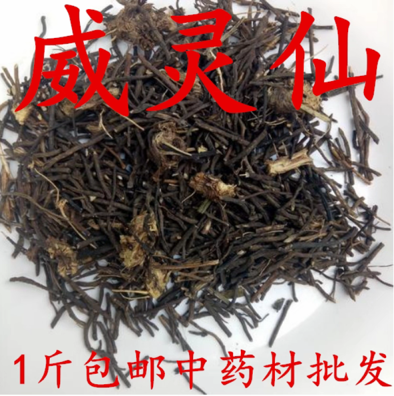 包邮）中药材正宗新货威灵仙根叶段梗500g克