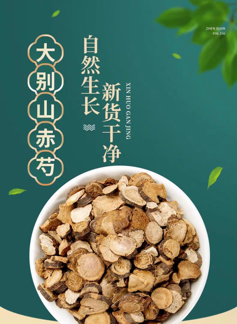 包邮）赤芍中药材1000克正宗新货无硫赤芍药赤芍1斤
